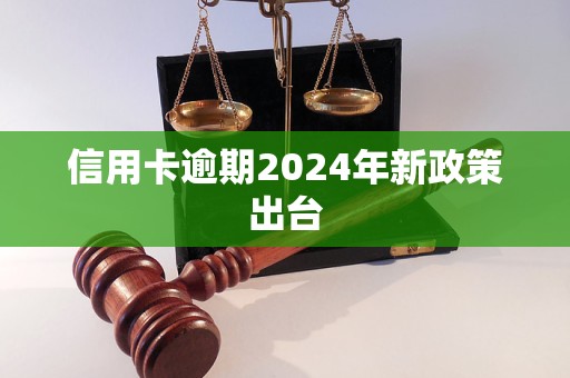 信用卡逾期2024年新政策出臺