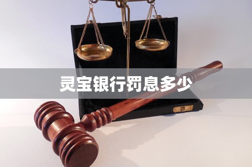 靈寶銀行罰息多少