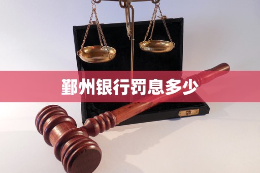 鄞州銀行罰息多少