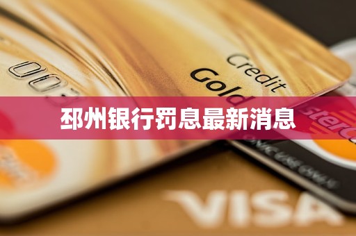 邳州銀行罰息最新消息