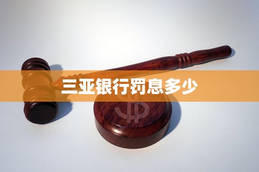 三亞銀行罰息多少