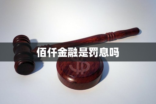 佰仟金融是罰息嗎