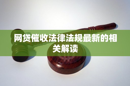 网贷催收法律法规最新的相关解读