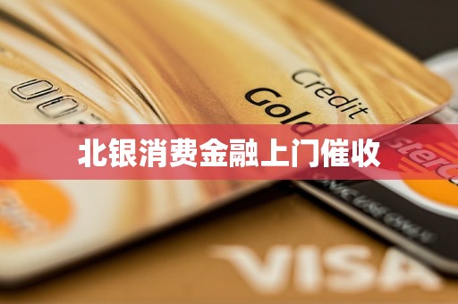 北銀消費金融上門催收