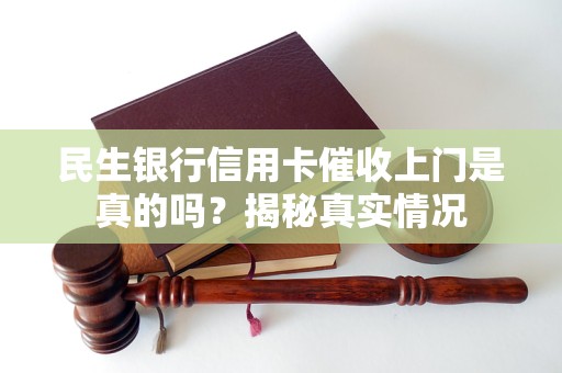 民生银行催款流程(民生银行催款威胁咋办)