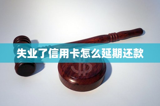 失業(yè)了信用卡怎么延期還款