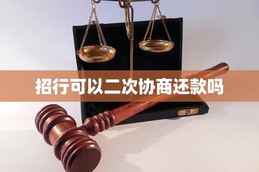 招行可以二次协商还款吗