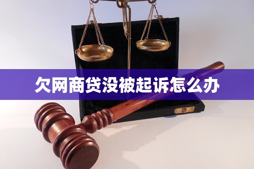 欠網(wǎng)商貸沒被起訴怎么辦