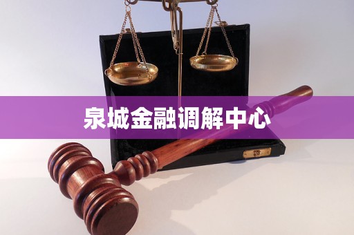 泉城金融調(diào)解中心