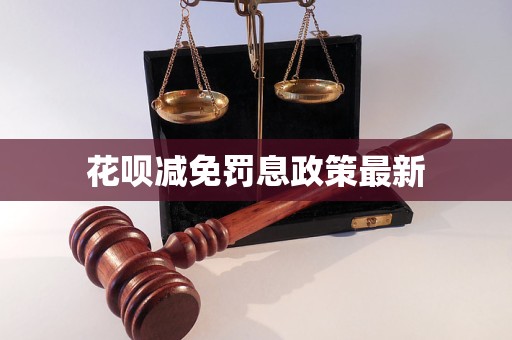 花唄減免罰息政策最新