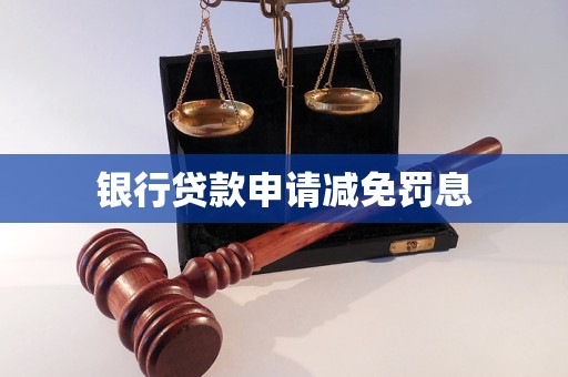 銀行貸款申請減免罰息