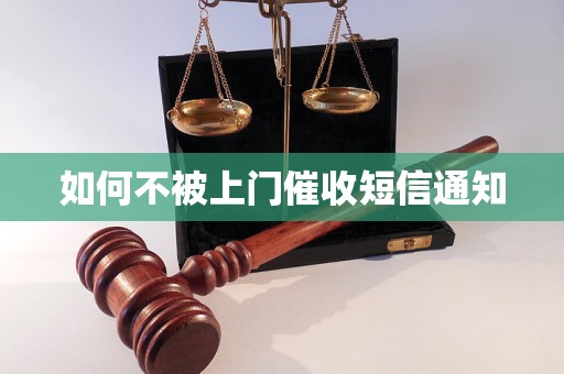 如何不被上門催收短信通知