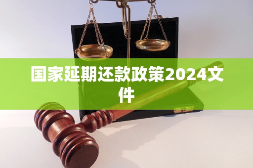 國(guó)家延期還款政策2024文件