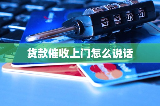 貨款催收上門怎么說話