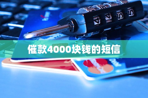 催款4000塊錢的短信