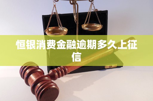 恒銀消費金融逾期多久上征信