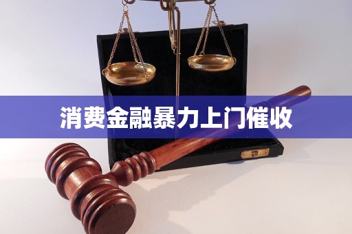 消費金融暴力上門催收