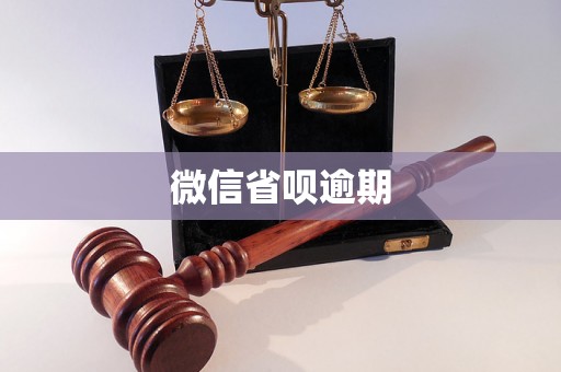 微信省呗逾期 微信省呗逾期