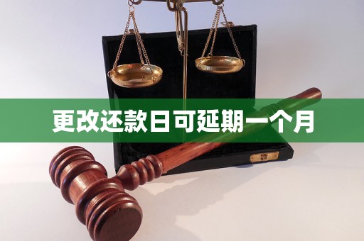 更改還款日可延期一個月