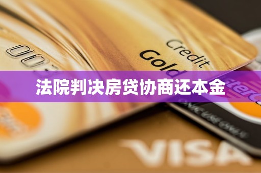 法院判決房貸協(xié)商還本金