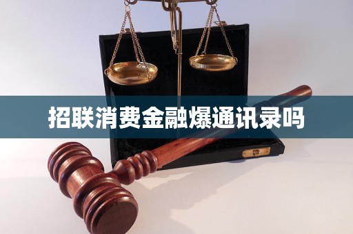 招聯(lián)消費金融爆通訊錄嗎