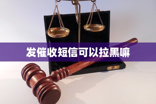 發(fā)催收短信可以拉黑嘛