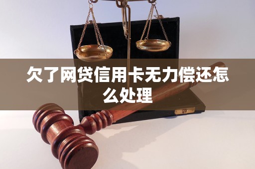 欠了網(wǎng)貸信用卡無(wú)力償還怎么處理