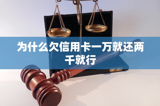 為什么欠信用卡一萬就還兩千就行