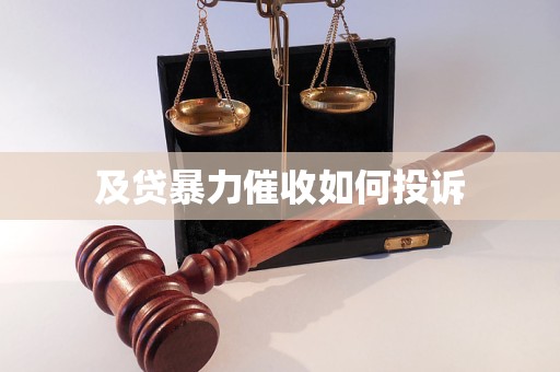 及貸暴力催收如何投訴