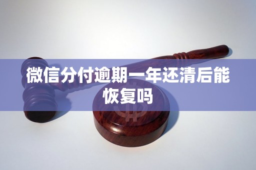 微信分付逾期一年還清后能恢復嗎