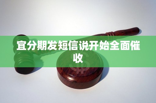 宜分期發(fā)短信說開始全面催收