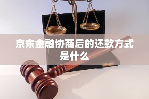 京東金融協(xié)商后的還款方式是什么