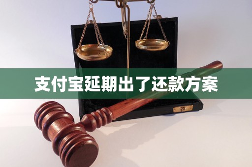 支付寶延期出了還款方案