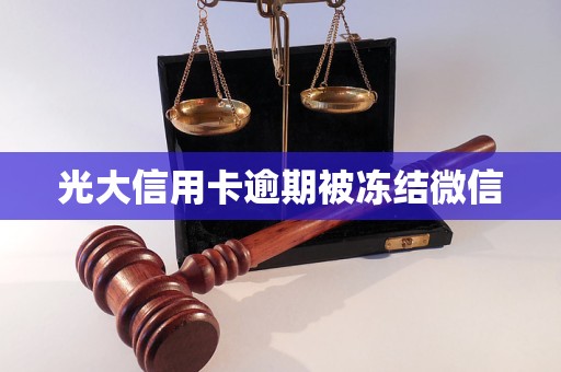 光大信用卡逾期被凍結(jié)微信