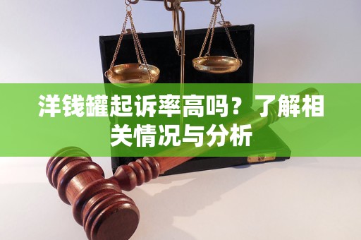 洋錢罐起訴率高嗎？了解相關(guān)情況與分析