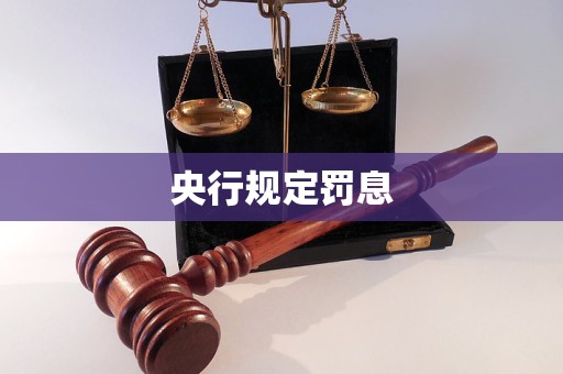 央行規(guī)定罰息