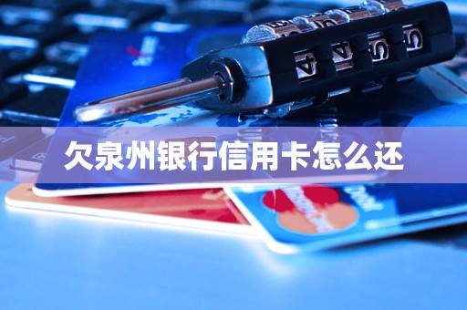 欠泉州銀行信用卡怎么還