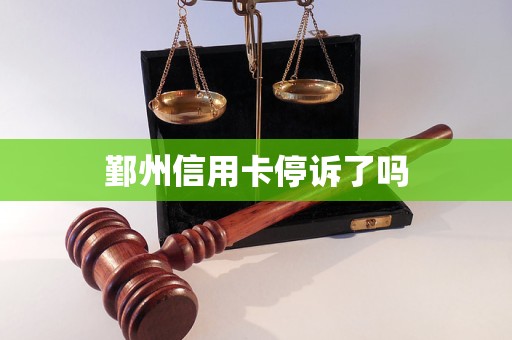 鄞州信用卡停訴了嗎