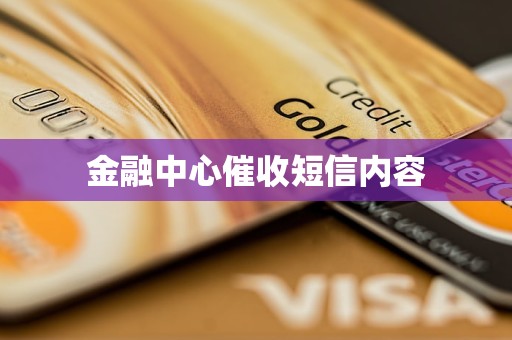 金融中心催收短信內(nèi)容