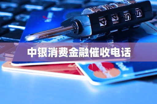 中銀消費金融催收電話