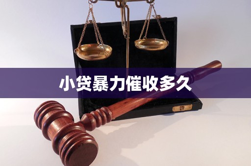 小貸暴力催收多久