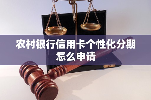 農村銀行信用卡個性化分期怎么申請