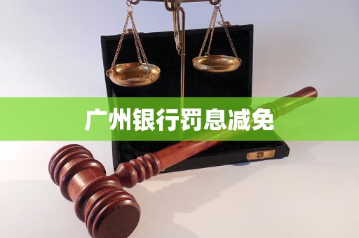 廣州銀行罰息減免