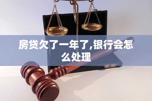 房貸欠了一年了,銀行會怎么處理