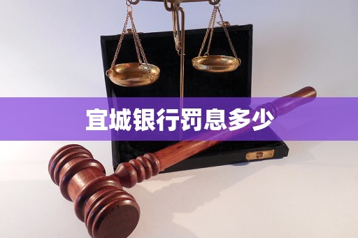 宜城銀行罰息多少