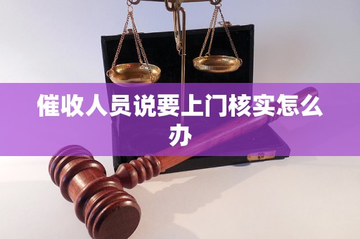 催收人員說要上門核實怎么辦