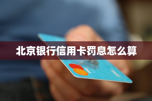 北京銀行信用卡罰息怎么算