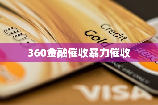 360金融催收暴力催收