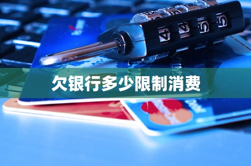 欠銀行多少限制消費