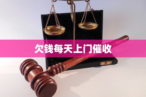 欠錢每天上門催收